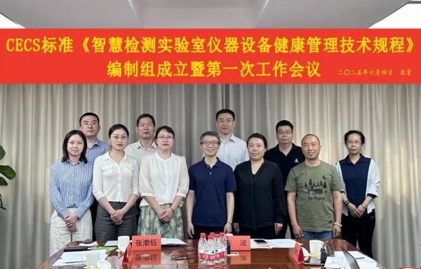 《智慧检测实验室仪器设备健康管理技术规程》编制组成立暨第一次工作会议顺利召开